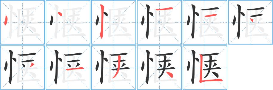 惬的笔画意思解释发音部首组词是什么