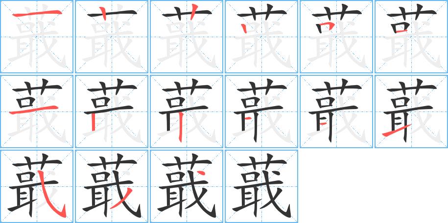 蕺的笔画意思解释发音部首组词是什么