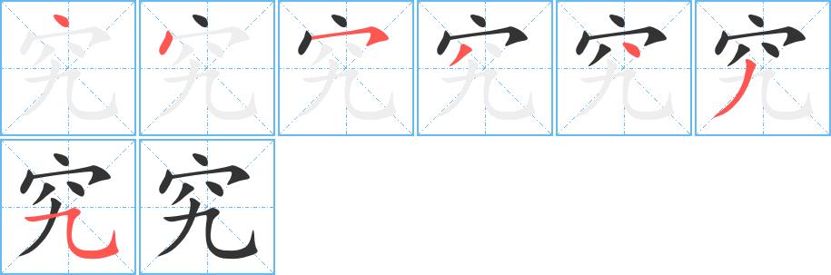 究的笔画意思解释发音部首组词是什么