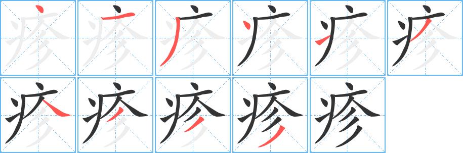 疹的笔画意思解释发音部首组词是什么