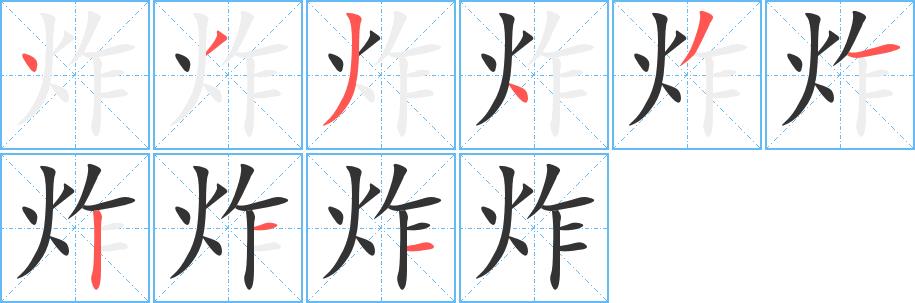 炸的笔画意思解释发音部首组词是什么