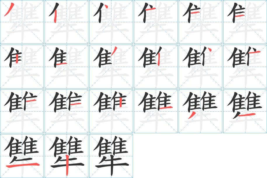 犨的笔画意思解释发音部首组词是什么