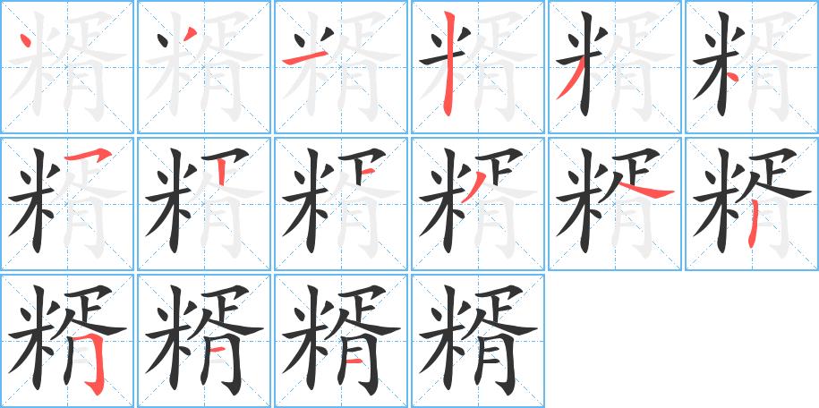 糈的笔画意思解释发音部首组词是什么