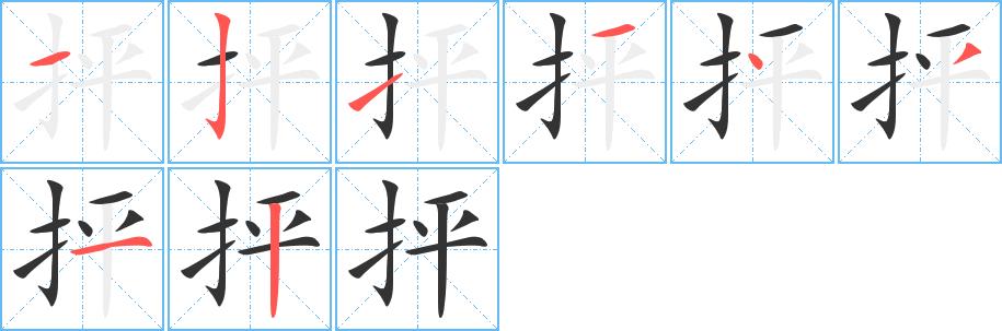 抨的笔画意思解释发音部首组词是什么