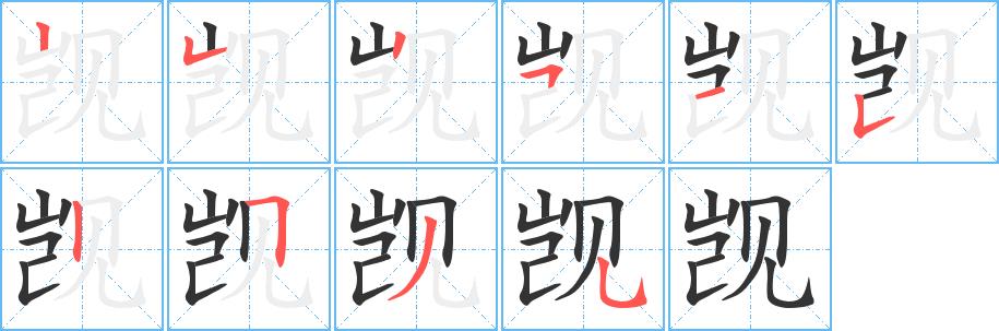 觊的笔画意思解释发音部首组词是什么