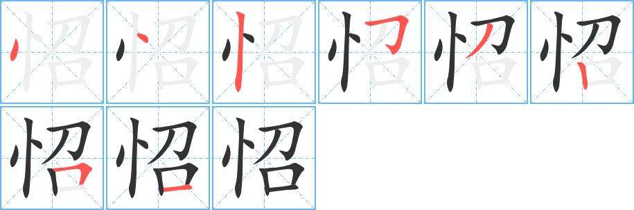 怊的笔画意思解释发音部首组词是什么