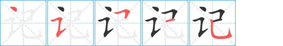记的笔画意思解释发音部首组词是什么