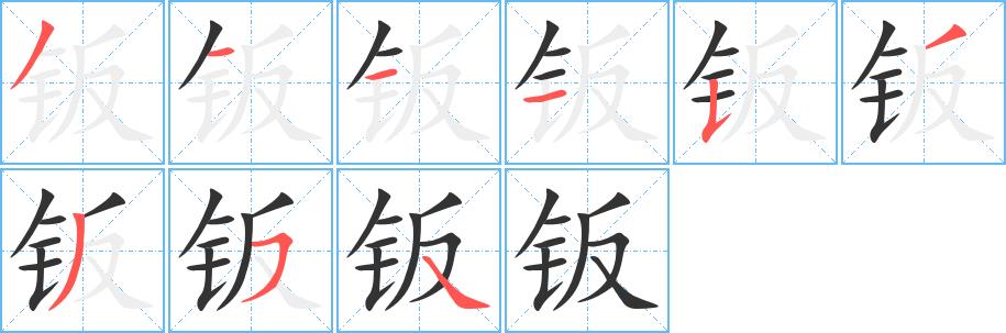 钣的笔画意思解释发音部首组词是什么