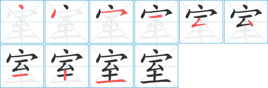 室的笔画意思解释发音部首组词是什么