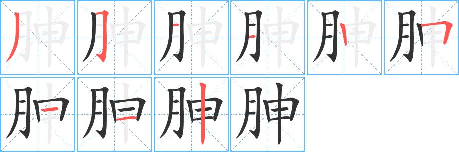 胂的笔画意思解释发音部首组词是什么