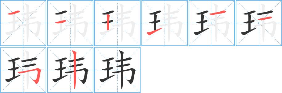 玮的笔画意思解释发音部首组词是什么