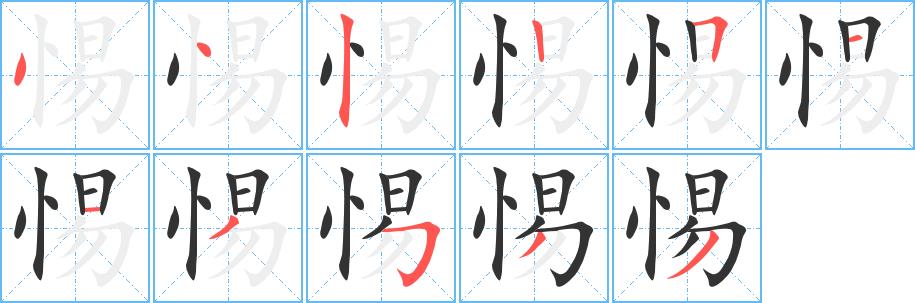 惕的笔画意思解释发音部首组词是什么