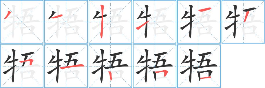 牾的笔画意思解释发音部首组词是什么