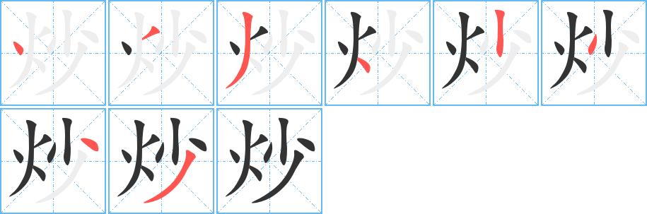 炒的笔画意思解释发音部首组词是什么