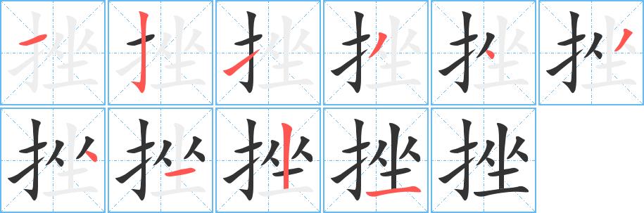 挫的笔画意思解释发音部首组词是什么