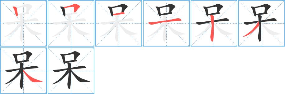 呆的笔画意思解释发音部首组词是什么