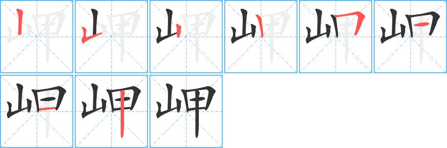 岬的笔画意思解释发音部首组词是什么