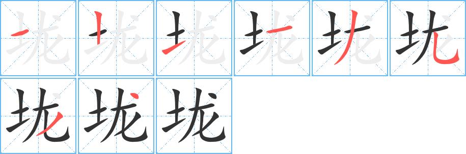 垅的笔画意思解释发音部首组词是什么