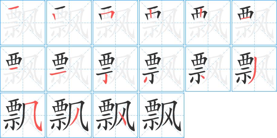 飘的笔画意思解释发音部首组词是什么