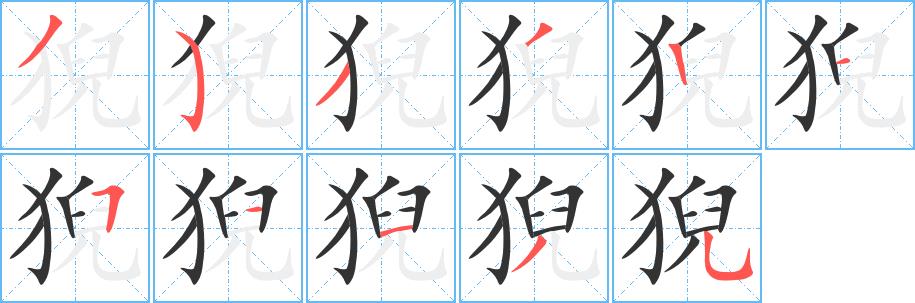 猊的笔画意思解释发音部首组词是什么