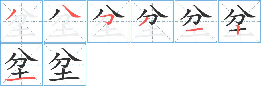 坌的笔画意思解释发音部首组词是什么