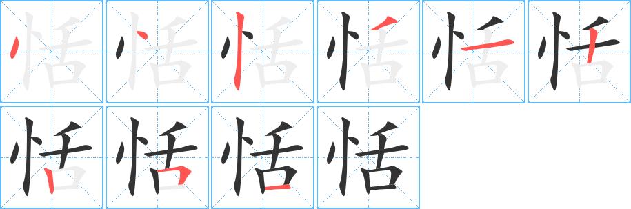 恬的笔画意思解释发音部首组词是什么