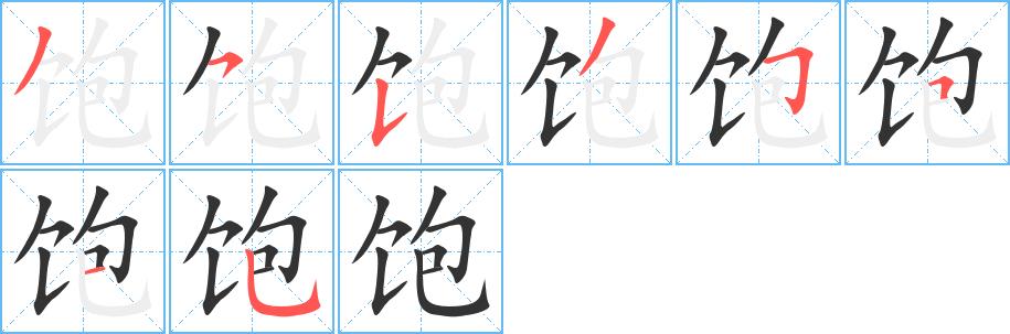 饱的笔画意思解释发音部首组词是什么