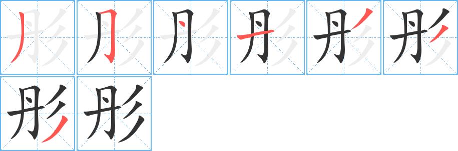 彤的笔画意思解释发音部首组词是什么