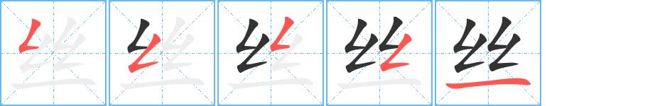 丝的笔画意思解释发音部首组词是什么