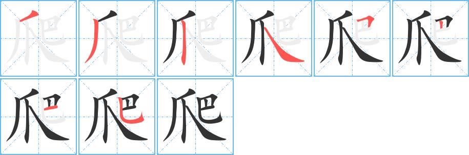 爬的笔画意思解释发音部首组词是什么