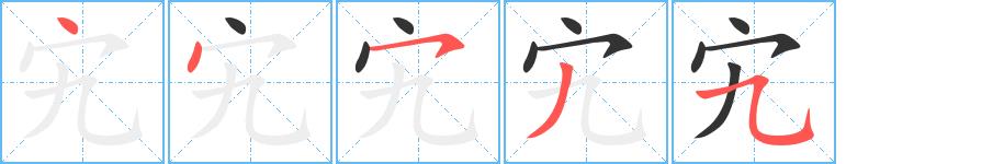 宄的笔画意思解释发音部首组词是什么