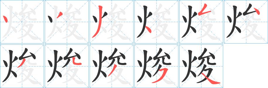 焌的笔画意思解释发音部首组词是什么