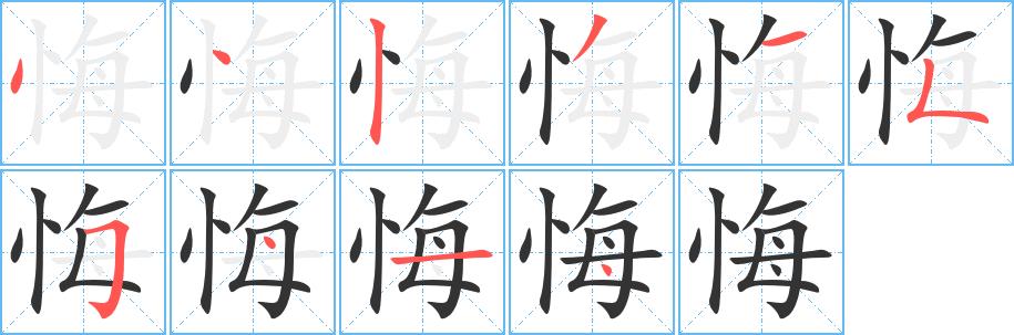 悔的笔画意思解释发音部首组词是什么