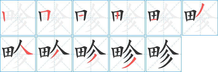 畛的笔画意思解释发音部首组词是什么