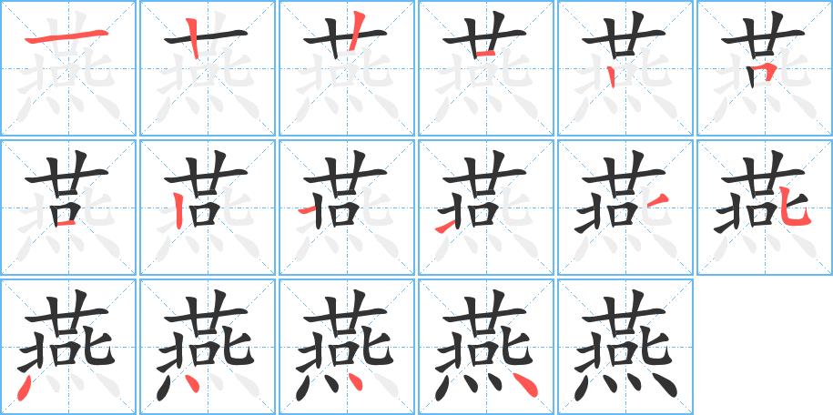 燕的笔画意思解释发音部首组词是什么