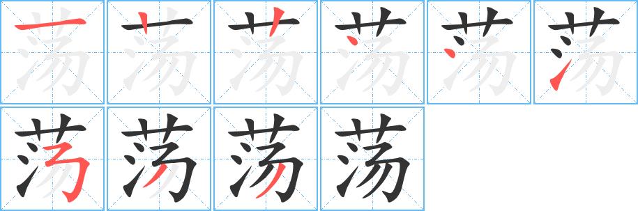 荡的笔画意思解释发音部首组词是什么
