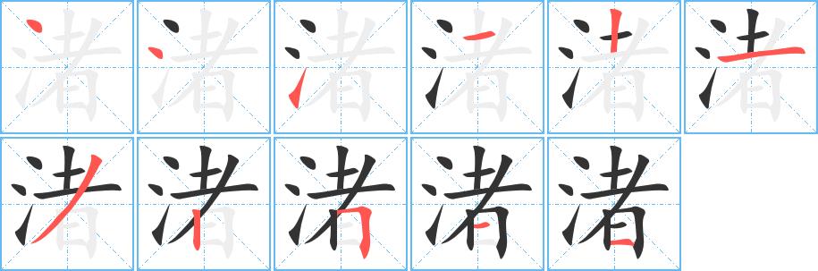 渚的笔画意思解释发音部首组词是什么