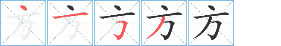 方的笔画意思解释发音部首组词是什么