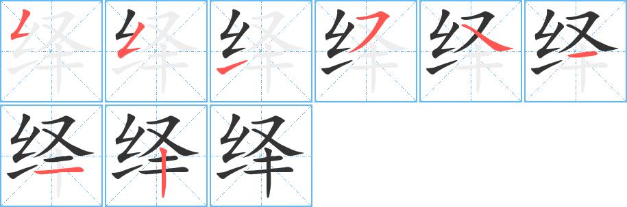 绎的笔画意思解释发音部首组词是什么