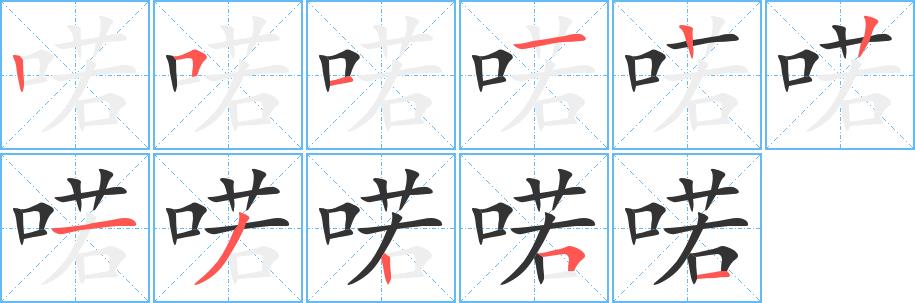 喏的笔画意思解释发音部首组词是什么
