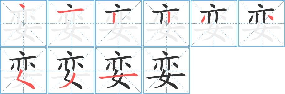 娈的笔画意思解释发音部首组词是什么