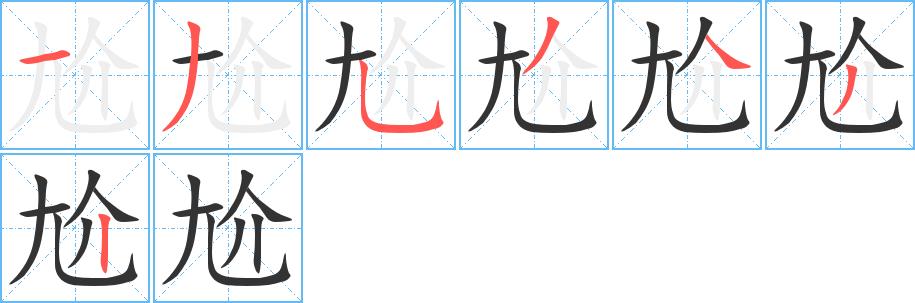 尬的笔画意思解释发音部首组词是什么