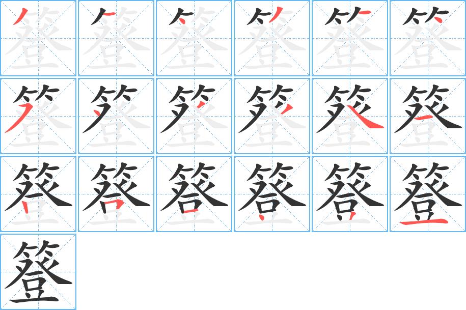 簦的笔画意思解释发音部首组词是什么