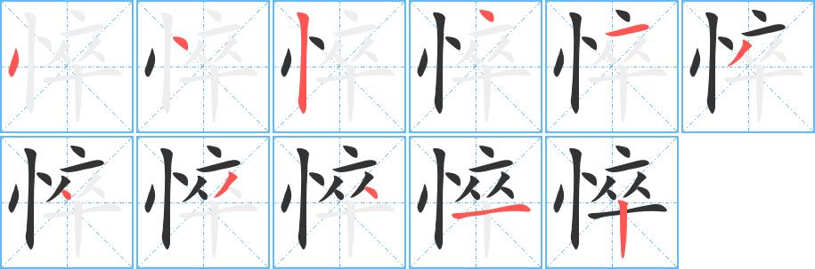 悴的笔画意思解释发音部首组词是什么
