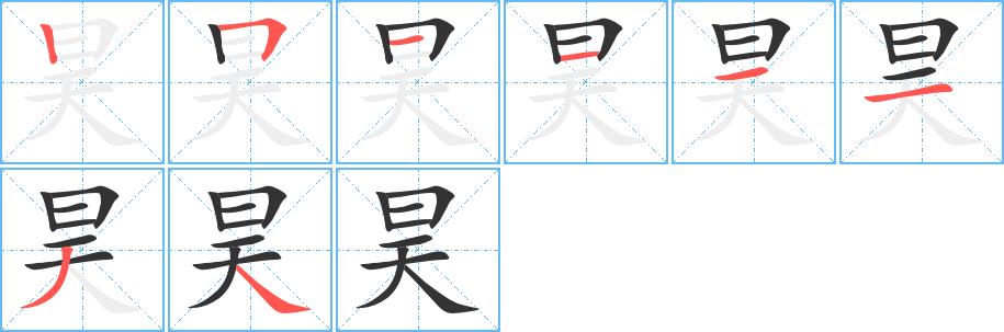 昊的笔画意思解释发音部首组词是什么