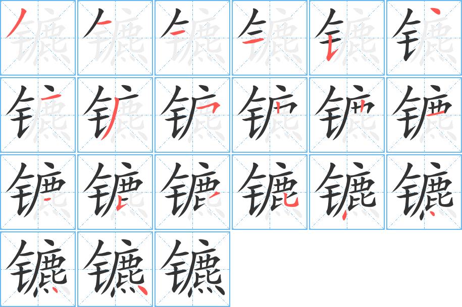 镳的笔画意思解释发音部首组词是什么