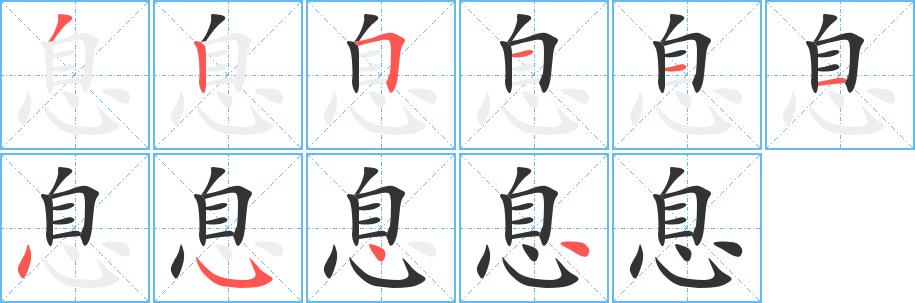 息的笔画意思解释发音部首组词是什么