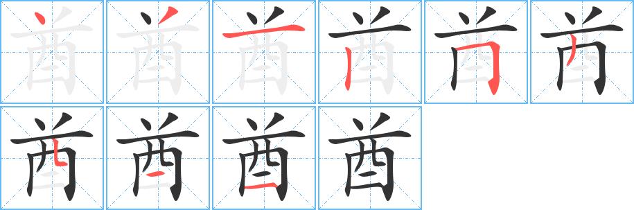 酋的笔画意思解释发音部首组词是什么