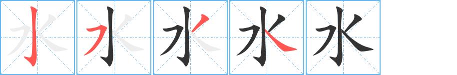 水的笔画意思解释发音部首组词是什么