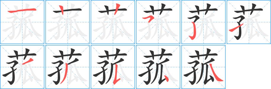 菰的笔画意思解释发音部首组词是什么